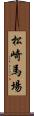 松崎馬場 Scroll