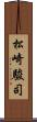 松崎駿司 Scroll