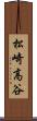 松崎高谷 Scroll