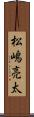 松嶋亮太 Scroll