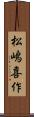 松嶋喜作 Scroll