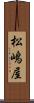松嶋屋 Scroll