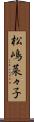 松嶋菜々子 Scroll