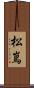 松嶌 Scroll