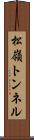 松嶺トンネル Scroll