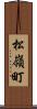 松嶺町 Scroll