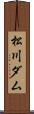 松川ダム Scroll
