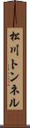 松川トンネル Scroll