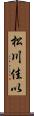 松川佳以 Scroll