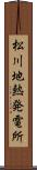 松川地熱発電所 Scroll