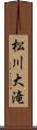 松川大滝 Scroll