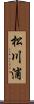 松川浦 Scroll