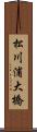松川浦大橋 Scroll
