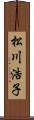 松川浩子 Scroll