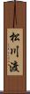 松川渡 Scroll