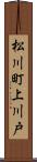 松川町上川戸 Scroll