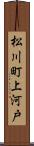 松川町上河戸 Scroll