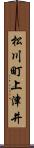 松川町上津井 Scroll