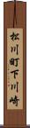 松川町下川崎 Scroll