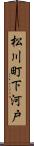 松川町下河戸 Scroll
