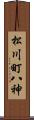 松川町八神 Scroll