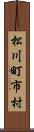 松川町市村 Scroll
