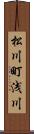 松川町浅川 Scroll