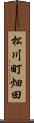 松川町畑田 Scroll