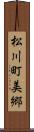 松川町美郷 Scroll