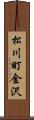 松川町金沢 Scroll