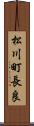 松川町長良 Scroll
