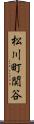 松川町関谷 Scroll