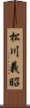 松川義昭 Scroll