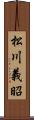 松川義昭 Scroll