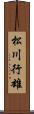 松川行雄 Scroll