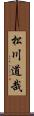 松川道哉 Scroll