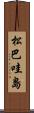 松巴哇島 Scroll