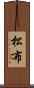 松布 Scroll
