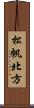 松帆北方 Scroll
