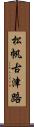 松帆古津路 Scroll