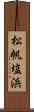 松帆塩浜 Scroll