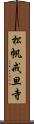 松帆戒旦寺 Scroll
