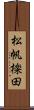 松帆檪田 Scroll