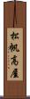 松帆高屋 Scroll