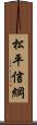 松平信綱 Scroll