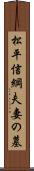 松平信綱夫妻の墓 Scroll