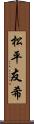 松平友希 Scroll