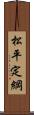松平定綱 Scroll