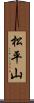 松平山 Scroll