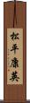 松平康英 Scroll